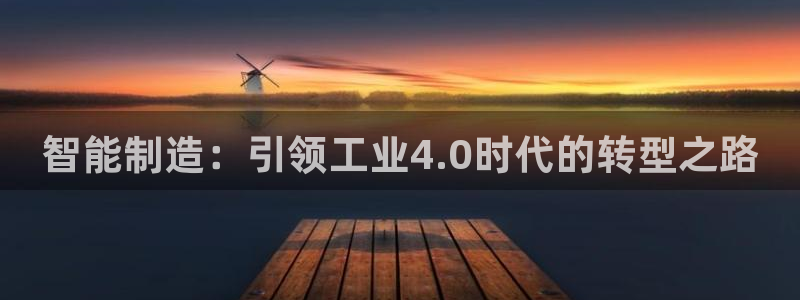 彩神v1破解器：智能制造：引领工业4.0时代的转型之路