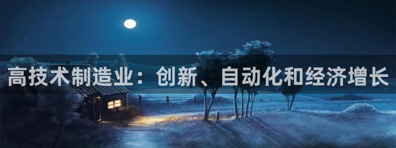 彩神赢的钱是哪里来的啊：高技术制造业：创新、自动化和经济增长