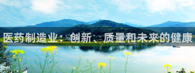 所有彩神购买首页都一样吗：医药制造业：创新、质量和未来的健康
