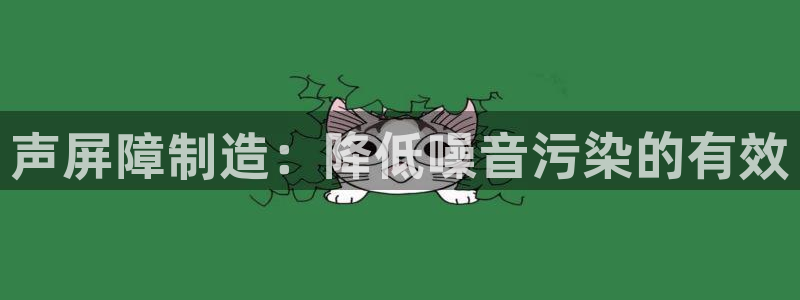 彩神是正规平台吗是真的吗：声屏障制造：降低噪音污染的有效