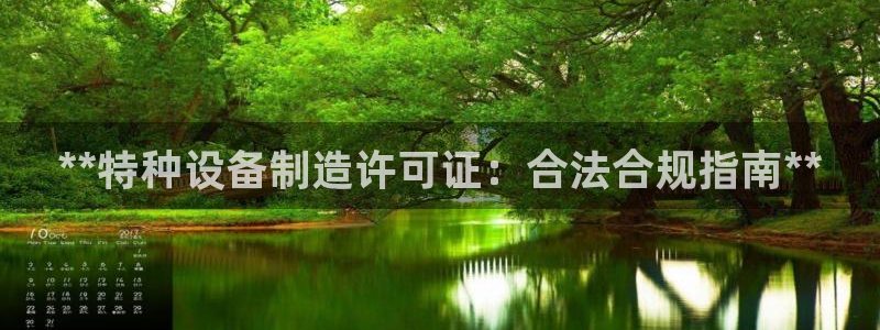 彩神赢钱了吗是真的吗：**特种设备制造许可证：合法合规指南*