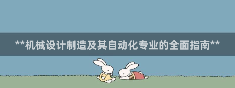 彩神旗下有哪些平台可以看：**机械设计制造及其自动化专业的全