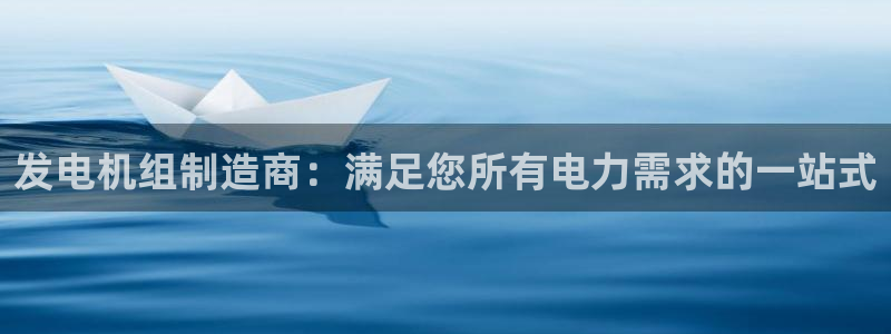 下载彩神通关注金码：发电机组制造商：满足您所有电力需求的一站式