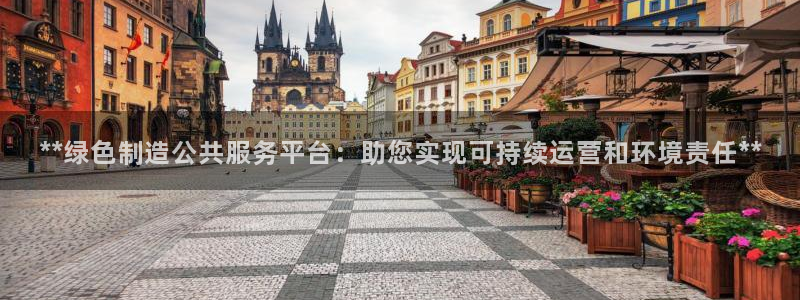 彩神赢钱了吗是真的吗：**绿色制造公共服务平台：助您实现可持续运营和环境责任**