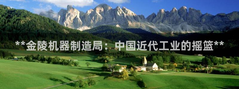 彩神平台是真的吗：**金陵机器制造局：中国近代工业的摇篮**
