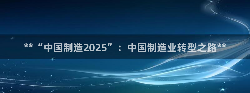 彩神V3大赢家：**“中国制造2025”：中国制造业转型之路