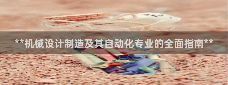 彩神输的钱是赌博还是诈骗：**机械设计制造及其自动化专业的全面指南**