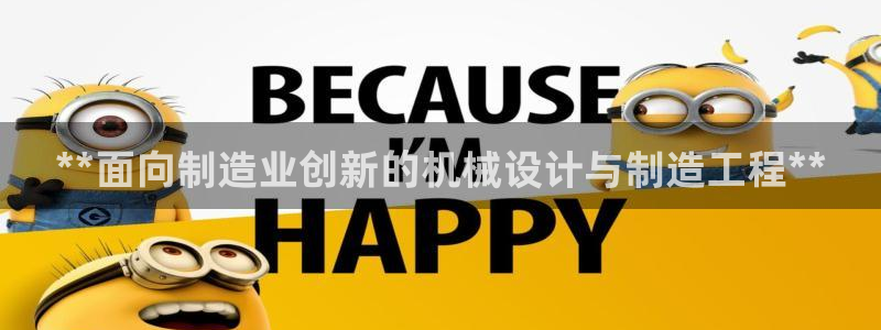 彩神v8手机客户端：**面向制造业创新的机械设计与制造工程**