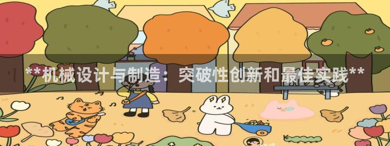 彩神广告有限公司：**机械设计与制造：突破性创新和最佳实践**