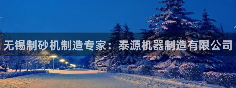 在彩神网输了六万多怎么拿回来：无锡制砂机制造专家：泰源机器制造有限公司