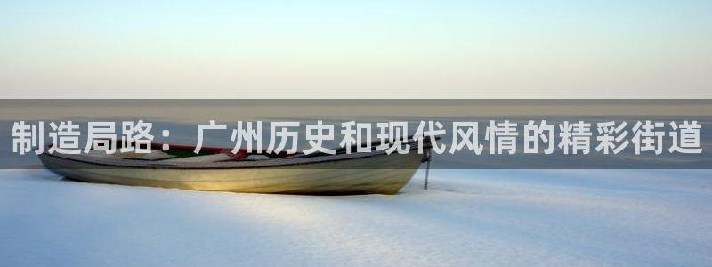 彩神购彩-购彩大厅入口36fr：制造局路：广州历史和现代风情的精彩街道