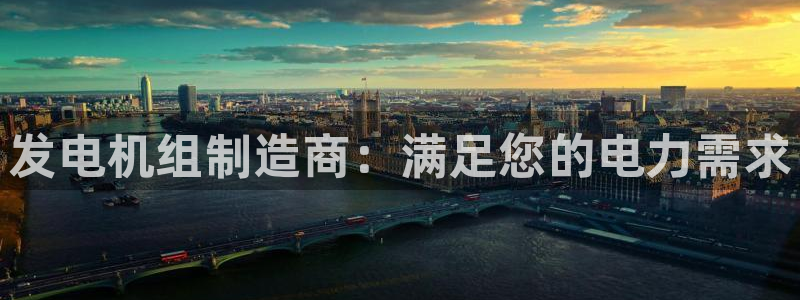 彩神V官网：发电机组制造商：满足您的电力需求