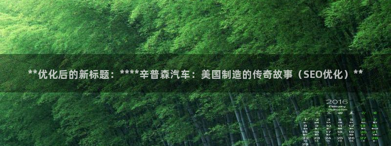 彩神合法吗.是国家认可的吗：**优化后的新标题：****辛普