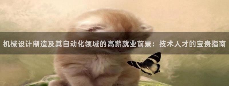 彩神vll购彩大厅：机械设计制造及其自动化领域的高薪就业前景
