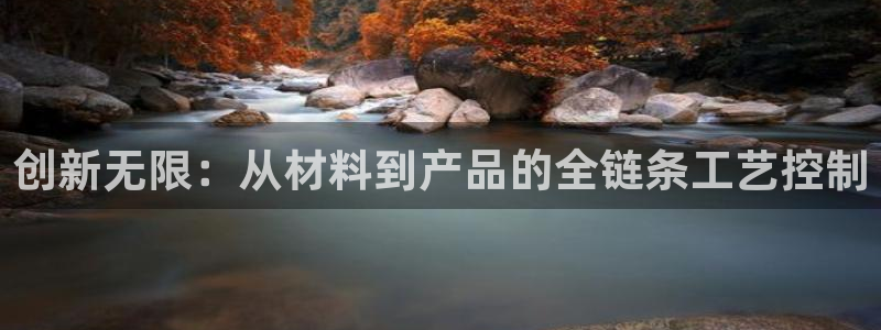 所有彩神购买首页中心：创新无限：从材料到产品的全链条工艺控制