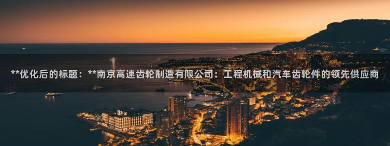 彩神购彩-购彩大厅入口娱乐首选：**优化后的标题：**南京高