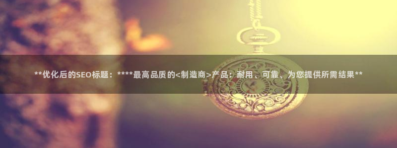 天天彩神welcome：**优化后的SEO标题：****最高