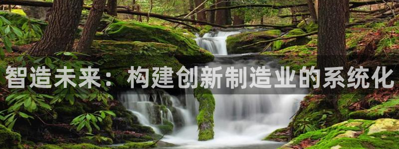 彩神v：智造未来：构建创新制造业的系统化