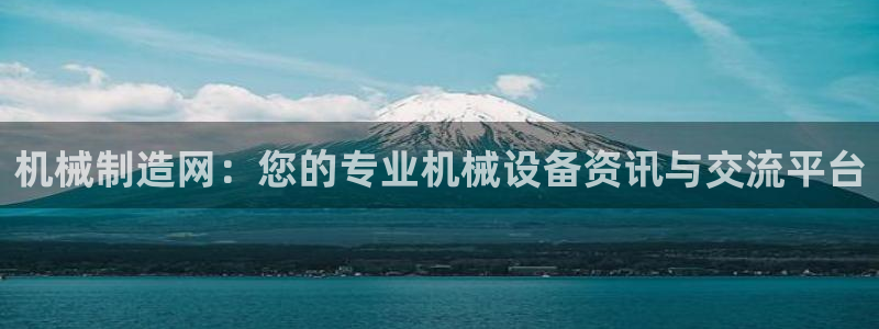 彩神vi争霸官网：机械制造网：您的专业机械设备资讯与交流平台
