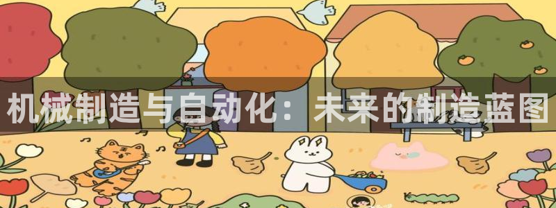 彩神8彩平台官网：机械制造与自动化：未来的制造蓝图
