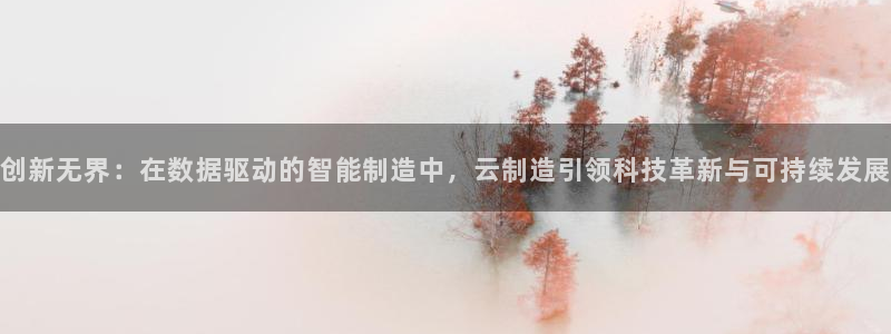 彩神v8手机客户端：创新无界：在数据驱动的智能制造中，云制造引领科技革新与可持续发展