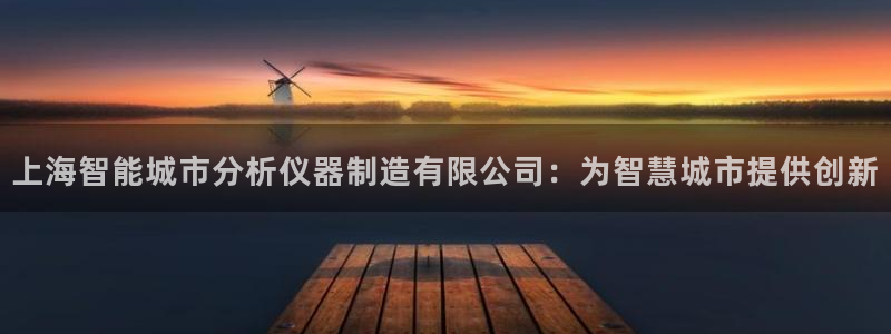 彩神v大众娱乐：上海智能城市分析仪器制造有限公司：为智慧城市提供创新